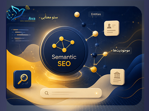 سئو معنایی چیست؟