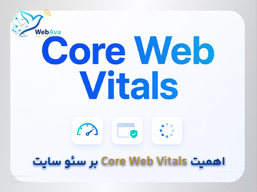 Core Web Vitals چیست؟