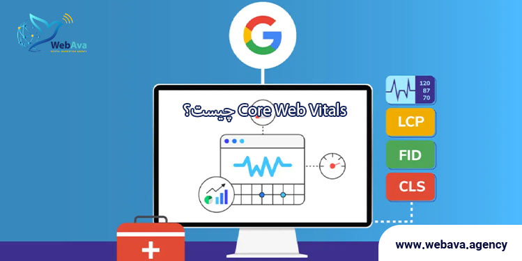 چرا کور وب وایتال مهم است