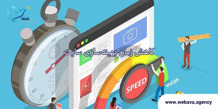 کاهش زمان بهینه سازی سایت