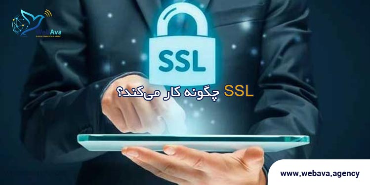 SSL چگونه کار می&zwnj;کند