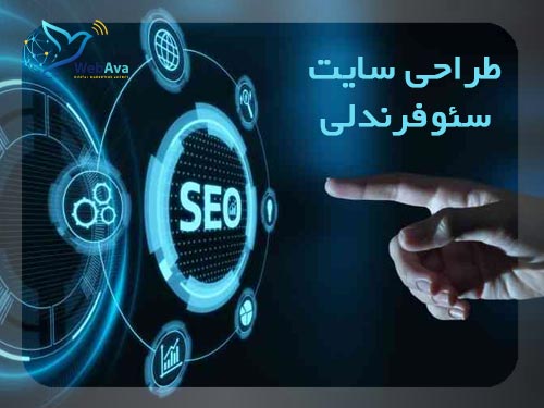 طراحی سایت سئوفرندلی