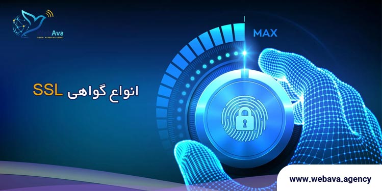 انواع گواهی SSL