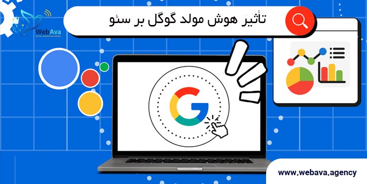 تاثیر-هوش-مولد-گوگل-بر-سئو
