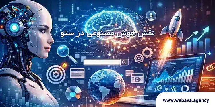 نقش هوش مصنوعی در سئو