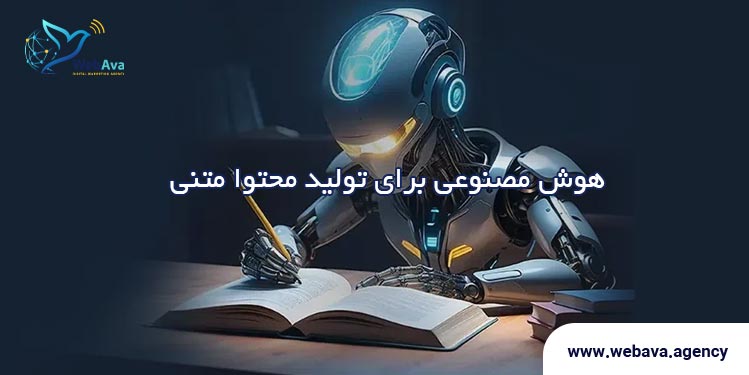 هوش مصنوعی برای تولید محتوا متنی