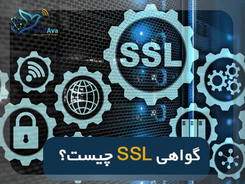 گواهی SSL چیست