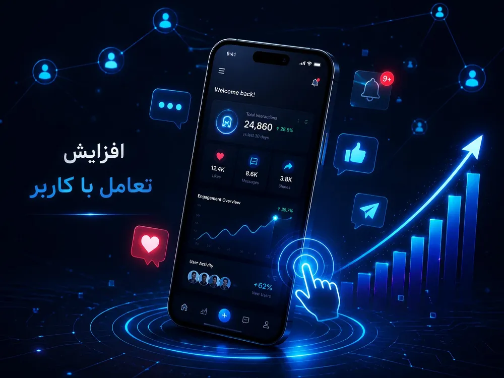 افزایش تعامل با کاربر با طراحی اپلیکیشن اختصاصی در مشهد
