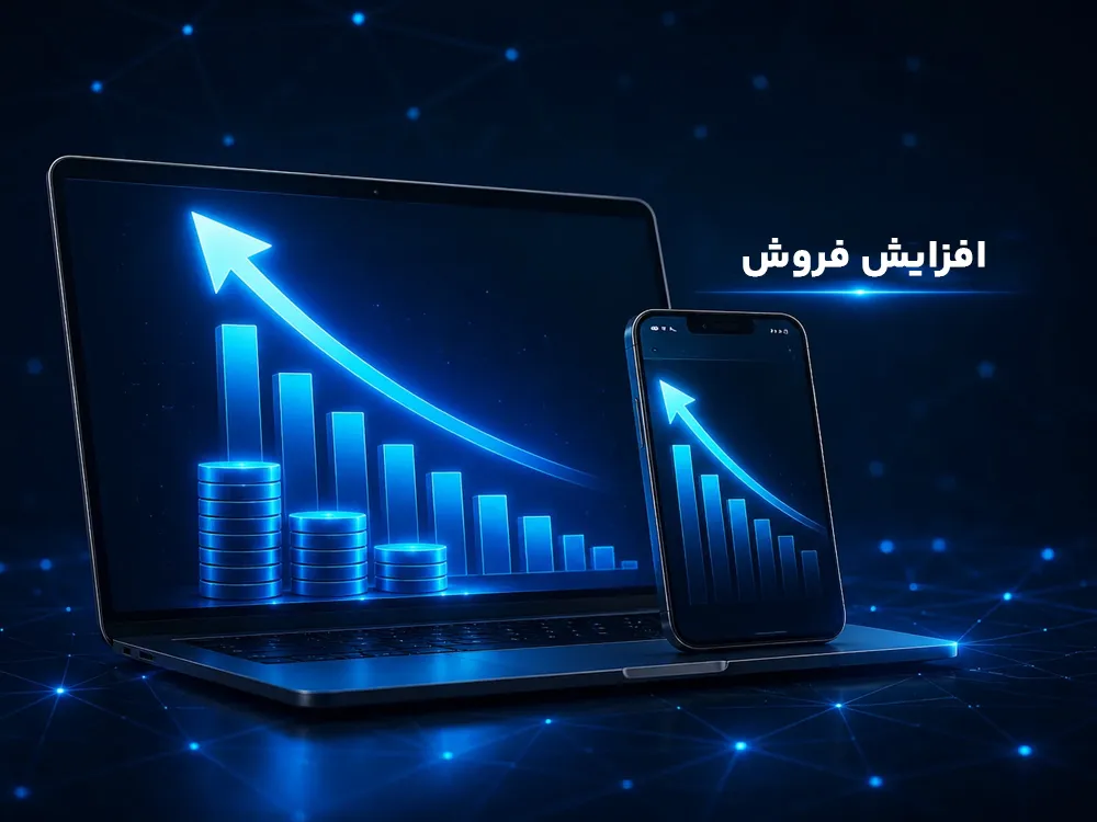 افزایش فروش با طراحی اپلیکیشن اختصاصی در مشهد
