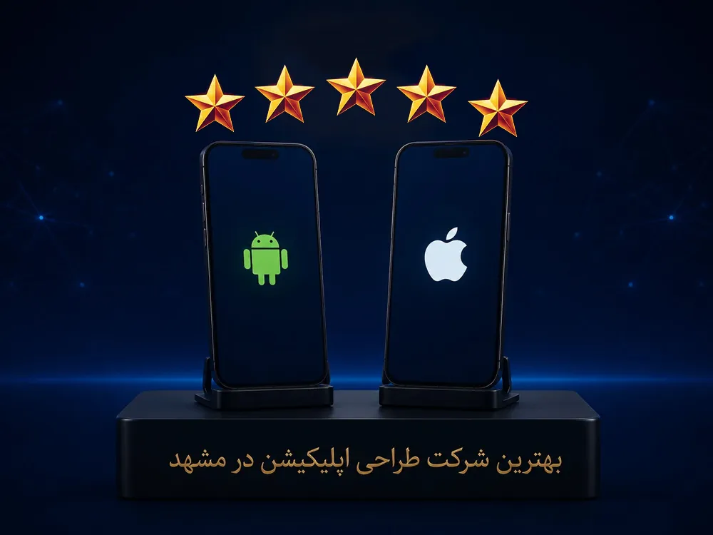بهترین شرکت طراحی اپلیکیشن در مشهد