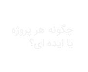 راه های ارتباطی با وب آوا
