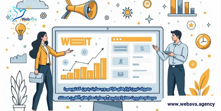 ابزارهای طراحی سایت بدون کدنویسی