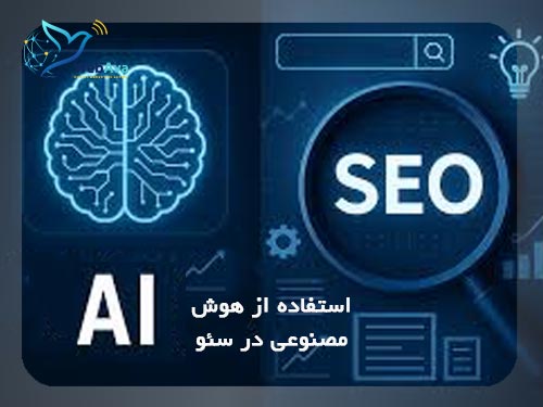 استفاده از هوش مصنوعی در سئو