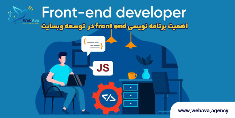 اهمیت برنامه نویسی front end در طراحی و توسعه وبسایت&nbsp;