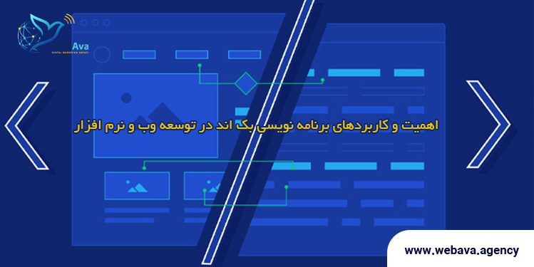اهمیت برنامه نویسی بک اند 