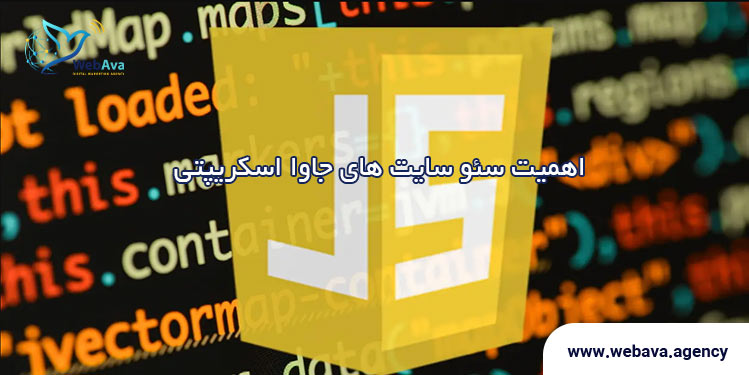 اهمیت سئو سایت&zwnj; های جاوا اسکریپتی 