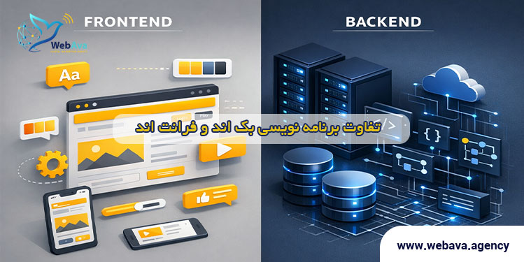 تفاوت برنامه نویسی بک اند و فرانت اند