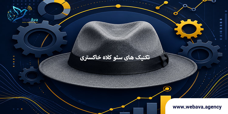 تکنیک&zwnj;های سئو کلاه خاکستری