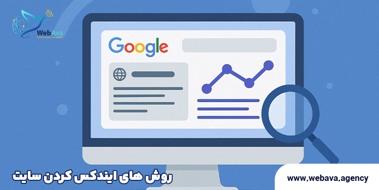 روش های ایندکس کردن سایت