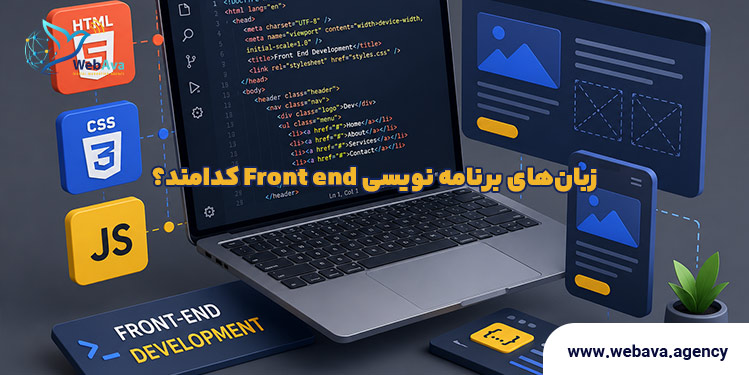 زبان&zwnj;های برنامه نویسی Front end 