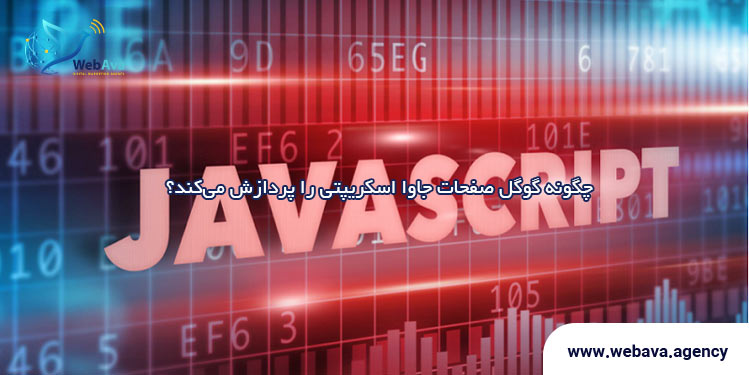 پردازش صفحات جاوا اسکریپتی توسط گوگل