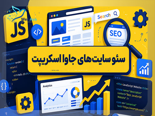 سئو سایت های جاوا اسکریپتی