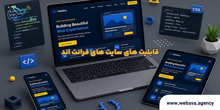 قابلیت های سایت های فرانت اند