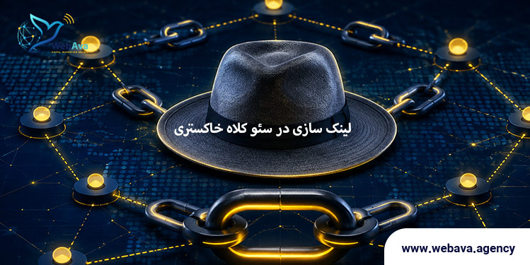 لینکسازی سئو کلاه خاکستری