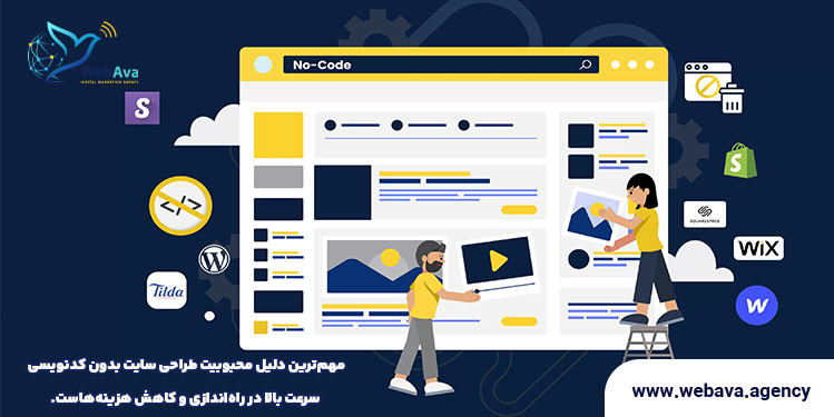علت محبوبیت طراحی سایت بدون کدنویسی