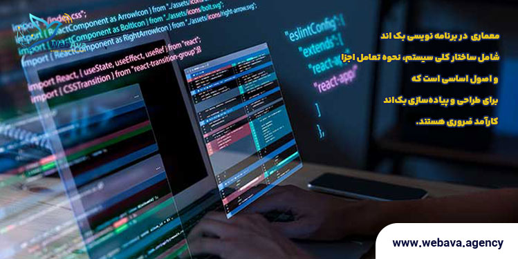 معماری و مفاهیم پایه در برنامه نویسی بک اند