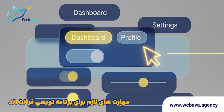 مهارت های برنامه نویسی فرانت