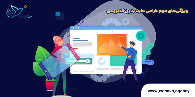 ویژگی های طراحی سایت بدون کدنویسی