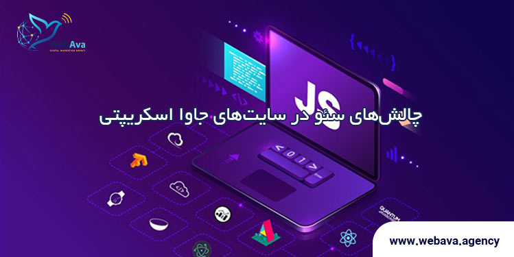 چالش&zwnj;های سئو در سایت&zwnj;های جاوا اسکریپتی