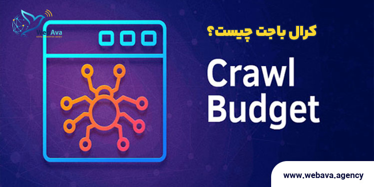 کرال باجت یا بودجه خزش