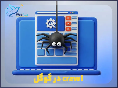 کراول در گوگل