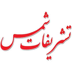 تشریفات شمس