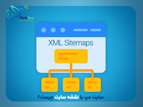 نقشه سایت یا سایت مپ چیست؟