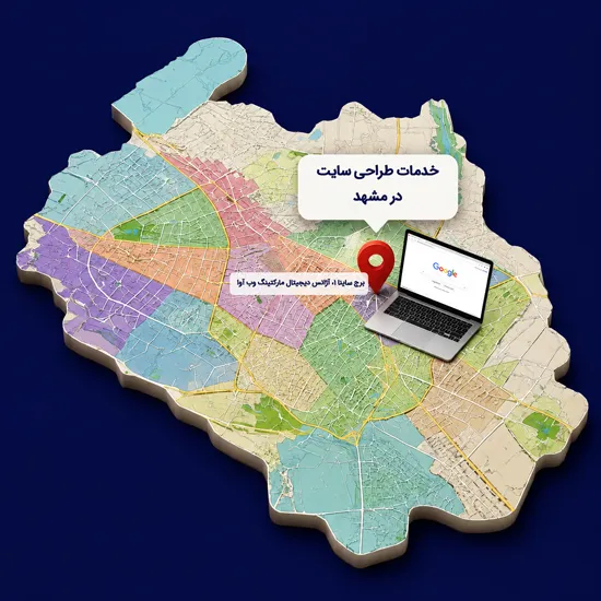 خدمات طراحی سایت در مشهد