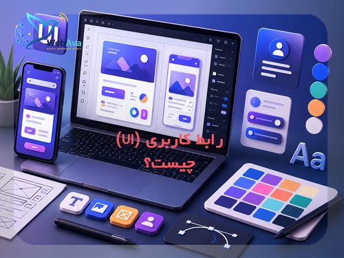 رابط کاربری (UI) چیست