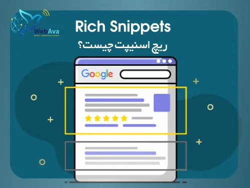 ریچ اسنیپت چیست؟