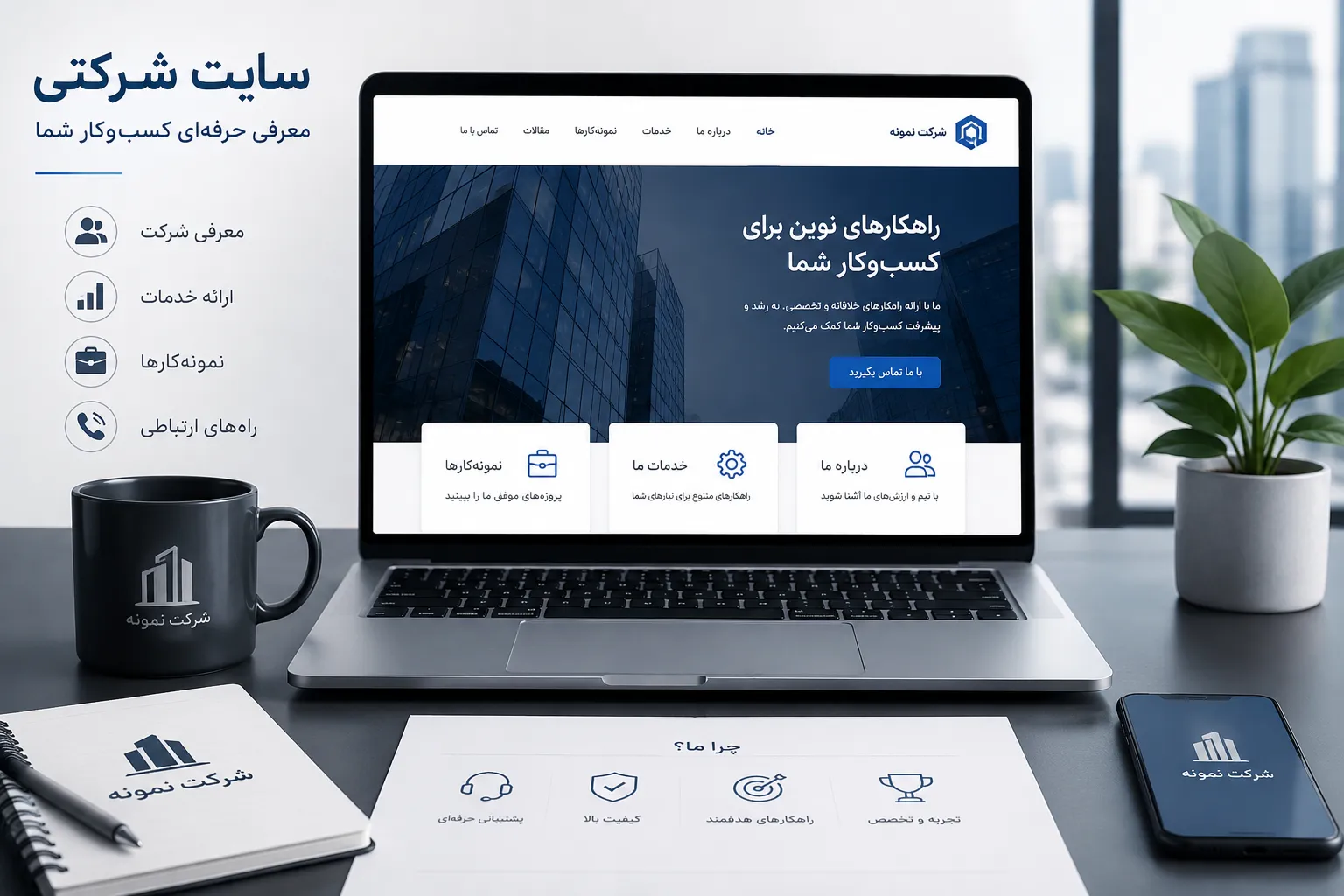 خرید و ساخت سایت شرکتی