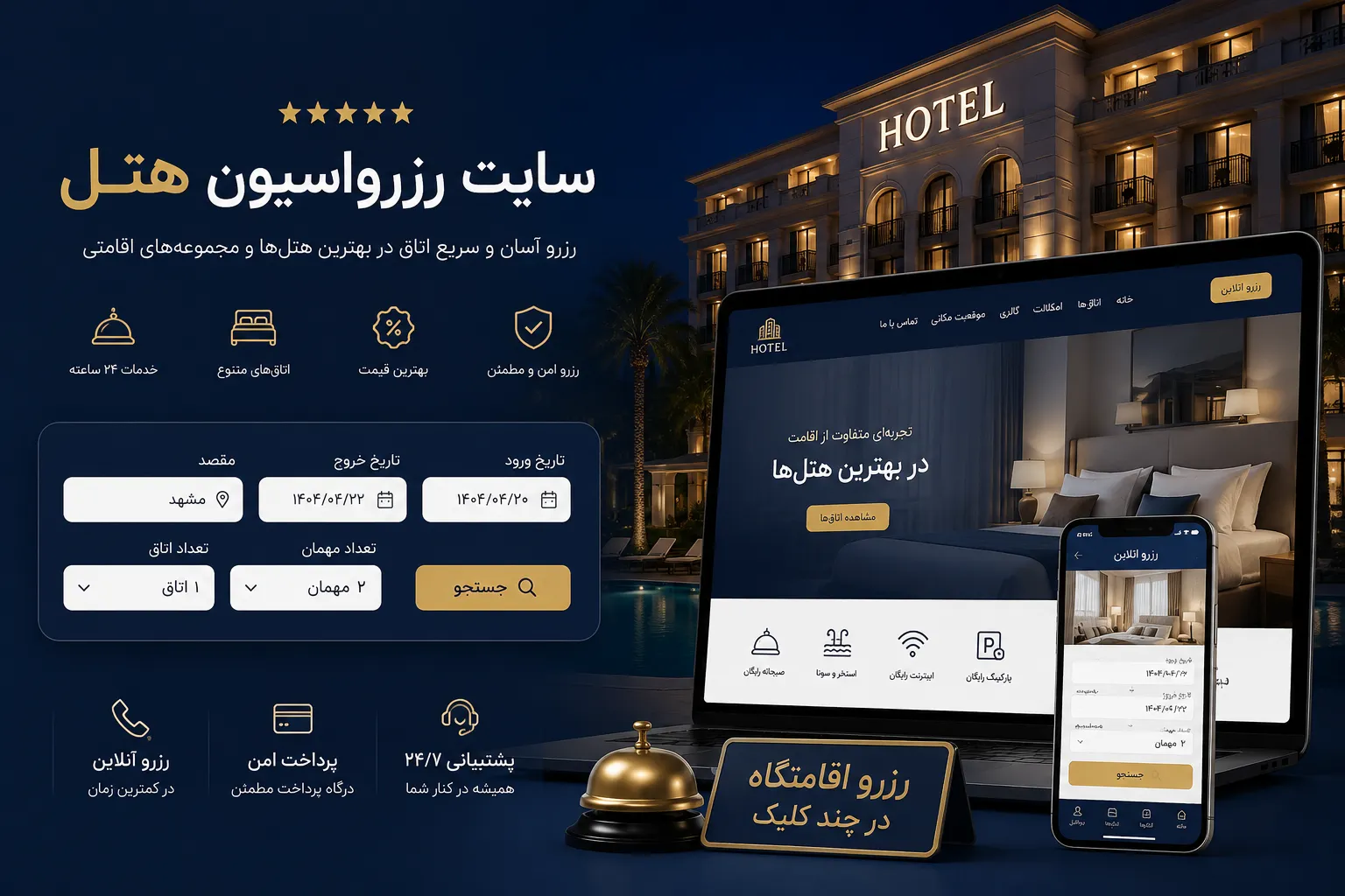 خرید و طراحی اختصاصی سایت هتل