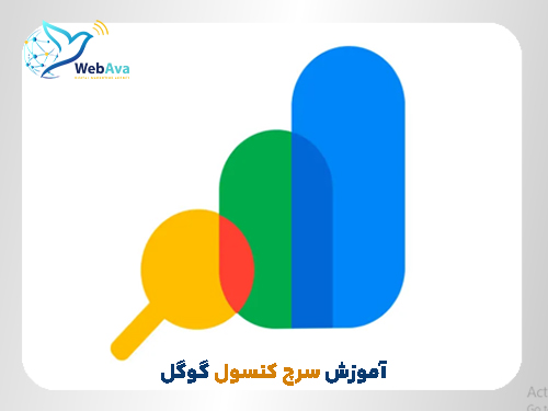 سرچ کنسول گوگل