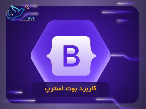 کاربرد بوت استرپ