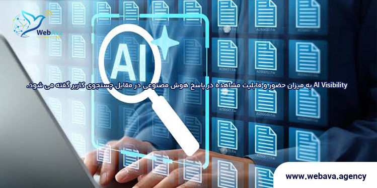 AI Visibility چیست؟