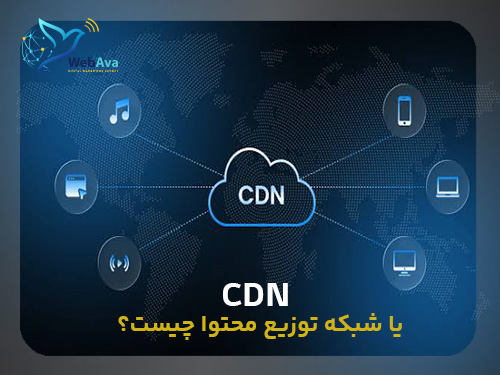 CDN یا شبکه توزیع محتوا