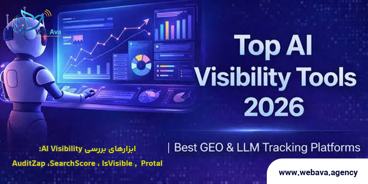 ابزارهای بررسی AI Visibility