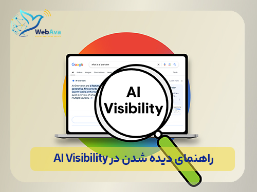 راهنمای دیده شدن در AI Visibility